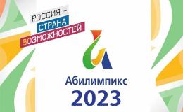 Отборочный этап Национального чемпионата «Абилимпикс» - 2023