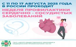 Неделя профилактики сердечно-сосудистых заболеваний