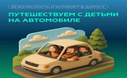 Путешествуем с детьми на автомобиле