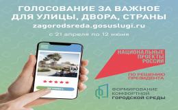 21 апреля 2025 году стартовало Всероссийское онлайн голосование по выбору  объектов  благоустройства  в  рамках  федерального  проекта «Формирование  комфортной  городской  среды»  национального  проекта «Инфраструктура для жизни»