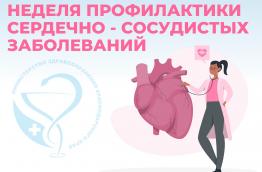 Неделя профилактики сердечно-сосудистых заболеваний