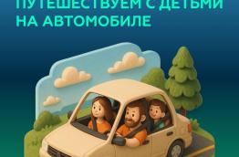 Путешествуем с детьми на автомобиле