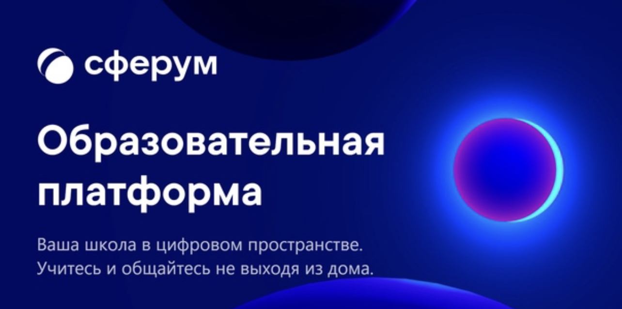 Презентация сферум образовательная платформа